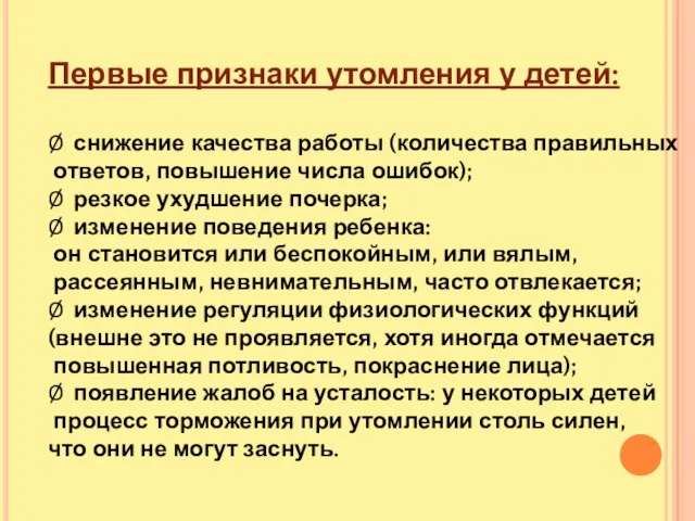 Первые признаки утомления у детей: Ø снижение качества работы (количества правильных