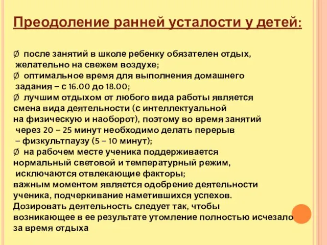 Преодоление ранней усталости у детей: Ø после занятий в школе ребенку