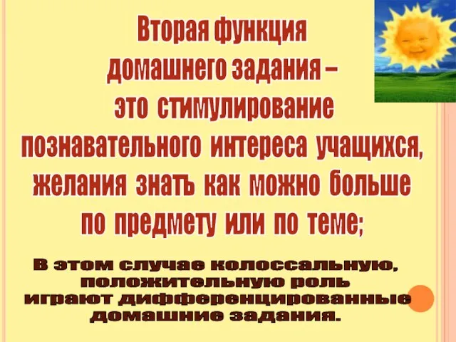 Вторая функция домашнего задания – это стимулирование познавательного интереса учащихся, желания