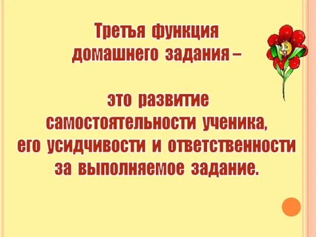 Третья функция домашнего задания – это развитие самостоятельности ученика, его усидчивости и ответственности за выполняемое задание.