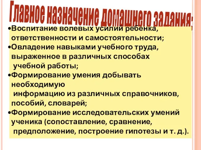 Главное назначение домашнего задания: Воспитание волевых усилий ребенка, ответственности и самостоятельности;