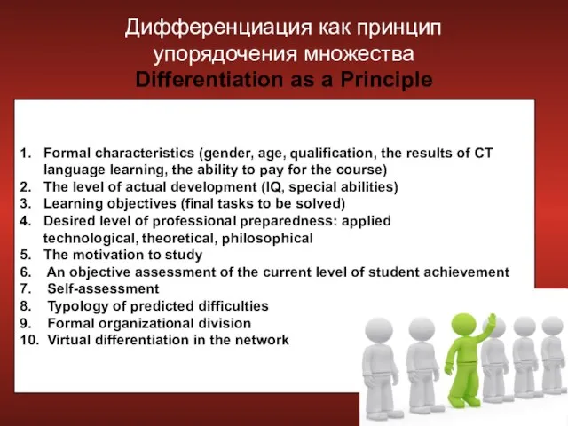 Дифференциация как принцип упорядочения множества Differentiation as a Principle По формальным