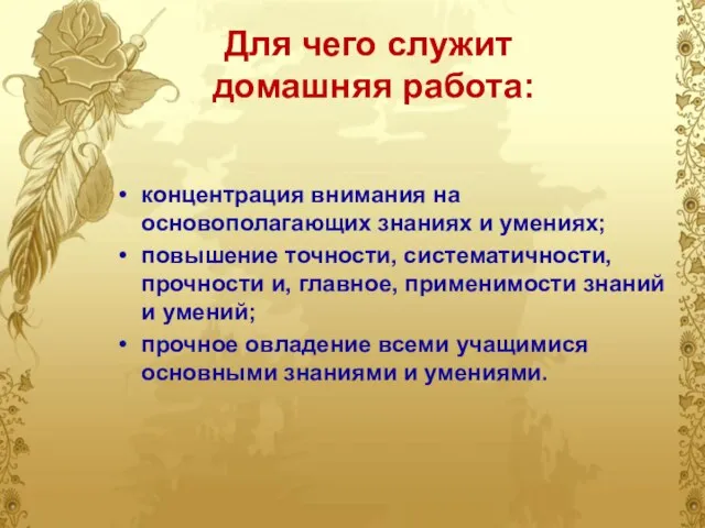 Для чего служит домашняя работа: концентрация внимания на основополагающих знаниях и