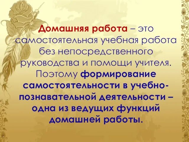 Домашняя работа – это самостоятельная учебная работа без непосредственного руководства и