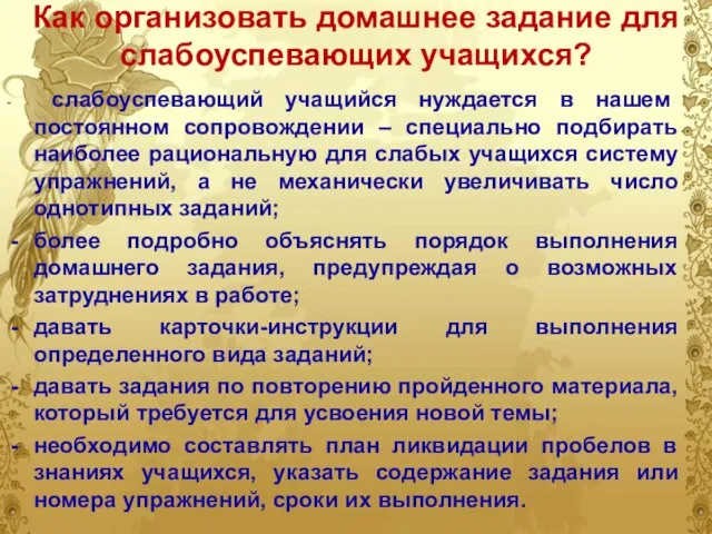 - слабоуспевающий учащийся нуждается в нашем постоянном сопровождении – специально подбирать