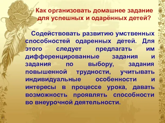 Как организовать домашнее задание для успешных и одарённых детей? Содействовать развитию