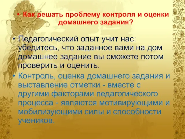 Как решать проблему контроля и оценки домашнего задания? Педагогический опыт учит