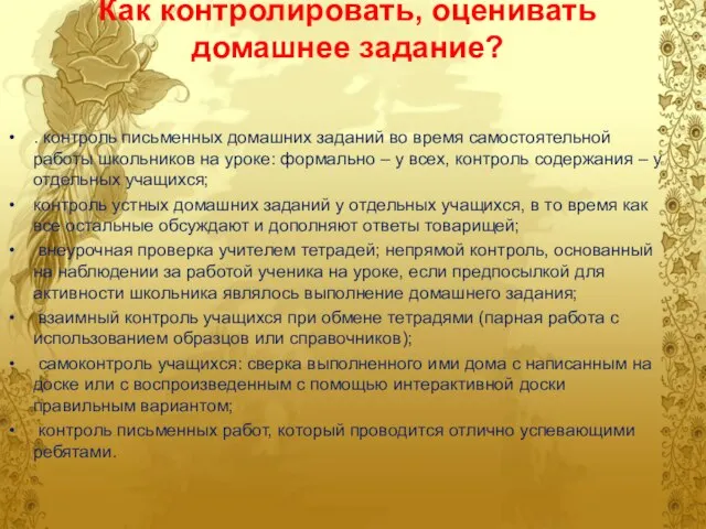 Как контролировать, оценивать домашнее задание? . контроль письменных домашних заданий во