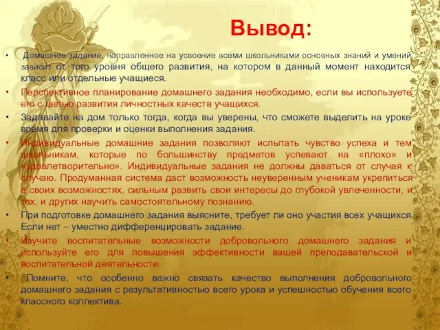 Вывод: Домашнее задание, направленное на усвоение всеми школьниками основных знаний и