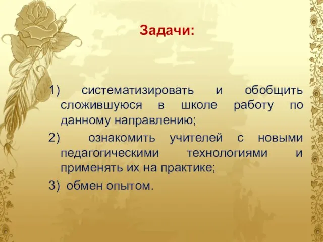 Задачи: 1) систематизировать и обобщить сложившуюся в школе работу по данному