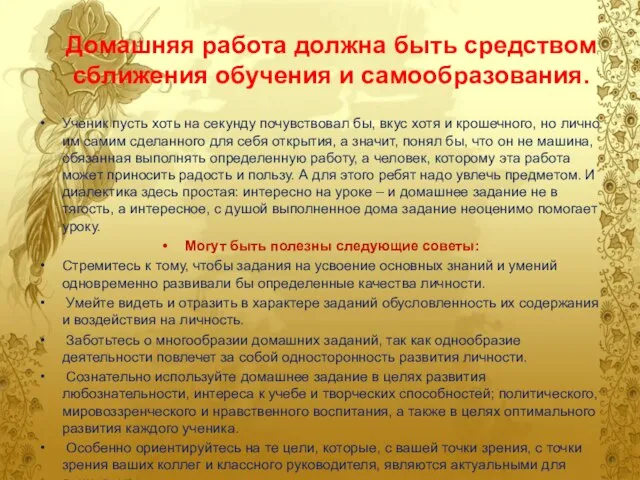 Домашняя работа должна быть средством сближения обучения и самообразования. Ученик пусть