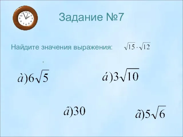 Задание №7 Найдите значения выражения: