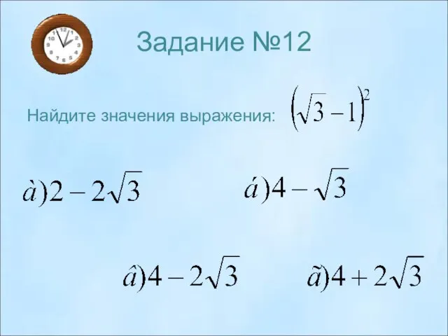 Задание №12 Найдите значения выражения: