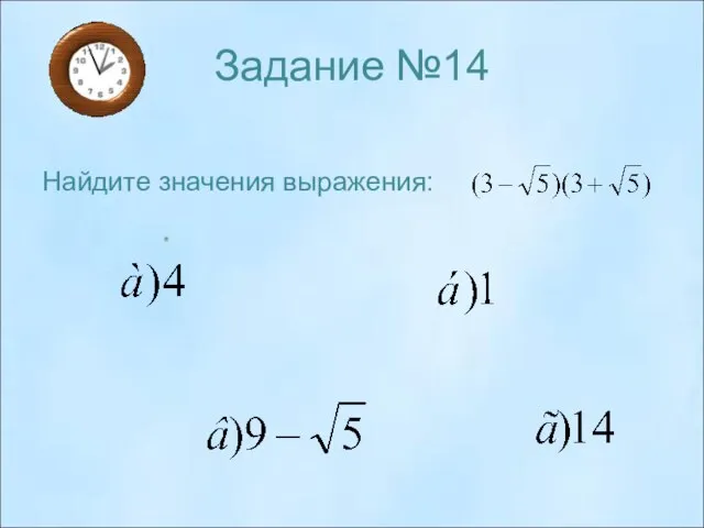 Задание №14 Найдите значения выражения: