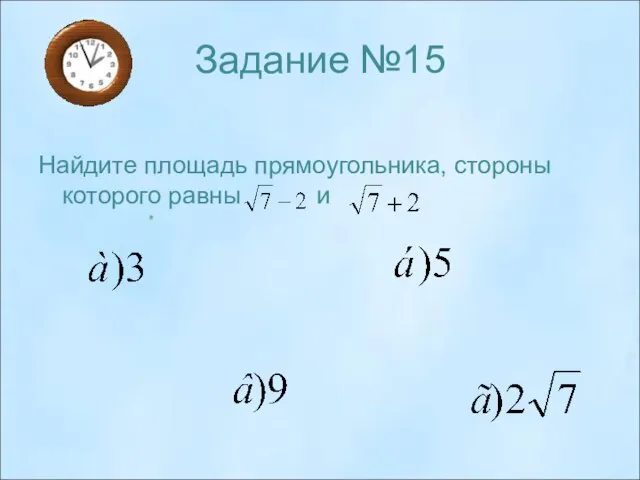 Задание №15 Найдите площадь прямоугольника, стороны которого равны и