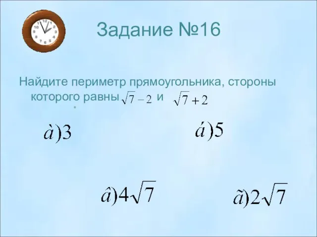 Задание №16 Найдите периметр прямоугольника, стороны которого равны и