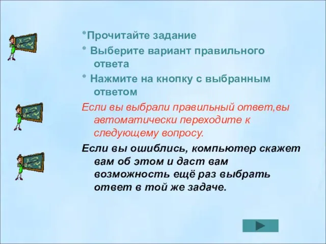 ٭Прочитайте задание ٭ Выберите вариант правильного ответа ٭ Нажмите на кнопку