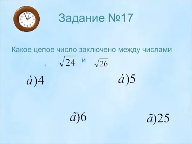 Задание №17 Какое целое число заключено между числами и