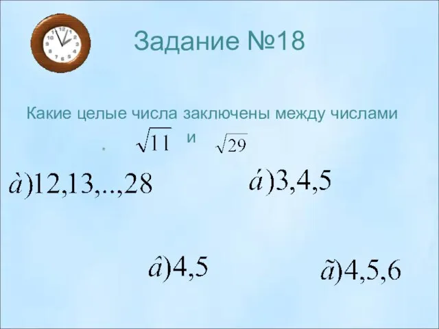 Задание №18 Какие целые числа заключены между числами и