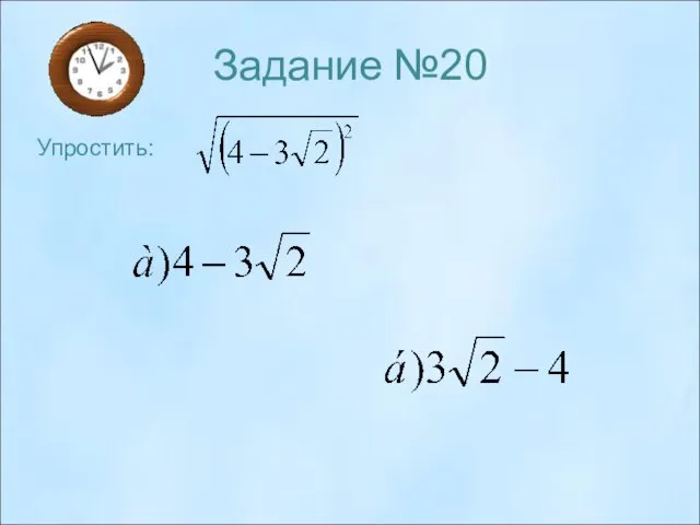 Задание №20 Упростить: