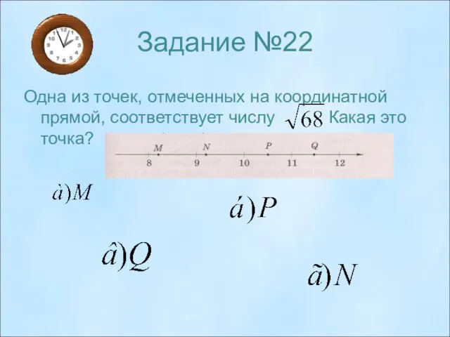 Задание №22 Одна из точек, отмеченных на координатной прямой, соответствует числу . Какая это точка?