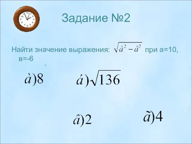 Задание №2 Найти значение выражения: при а=10,в=-6