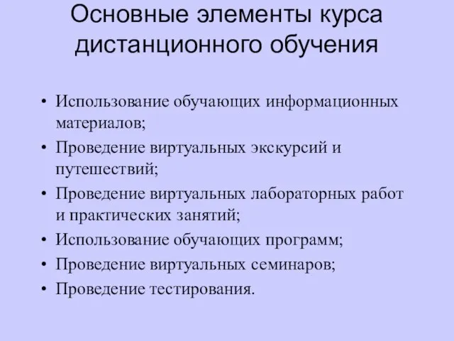 Основные элементы курса дистанционного обучения Использование обучающих информационных материалов; Проведение виртуальных