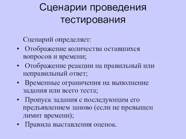 Сценарий определяет: Отображение количества оставшихся вопросов и времени; Отображение реакции на