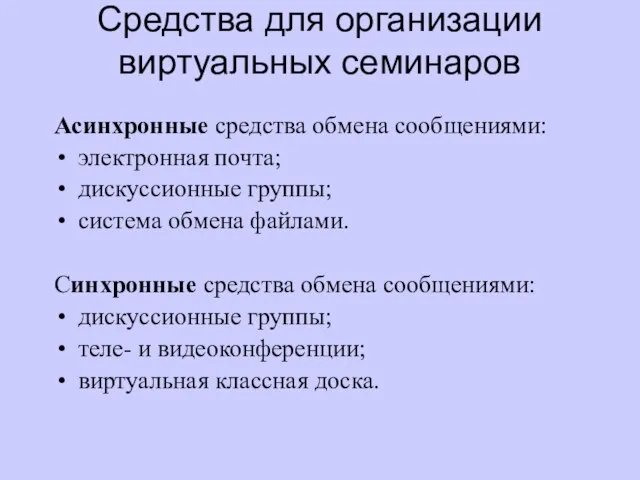 Средства для организации виртуальных семинаров Асинхронные средства обмена сообщениями: электронная почта;