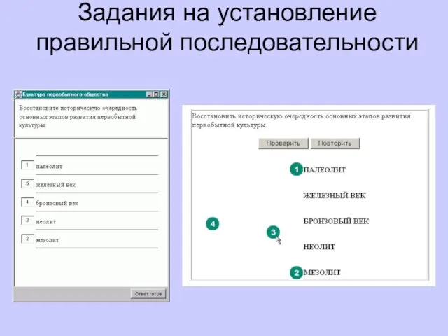 Задания на установление правильной последовательности