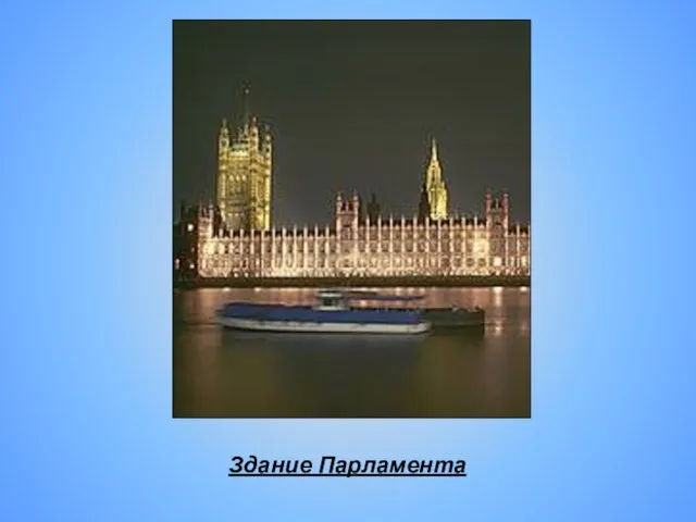 Здание Парламента