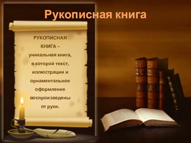 Рукописная книга РУКОПИСНАЯ КНИГА – уникальная книга, в которой текст, иллюстрации