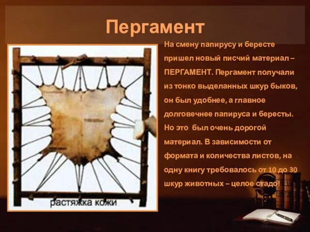 Пергамент На смену папирусу и бересте пришел новый писчий материал –