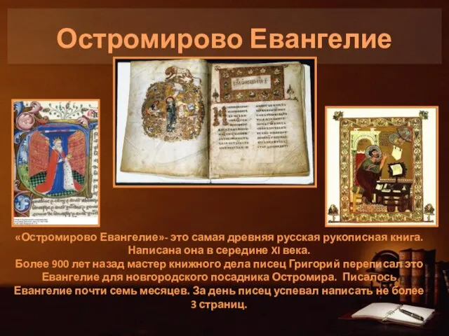 Остромирово Евангелие «Остромирово Евангелие»- это самая древняя русская рукописная книга. Написана