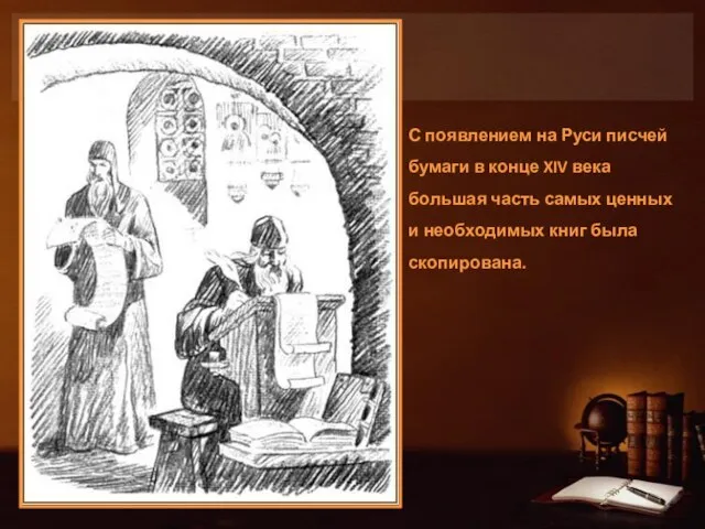 С появлением на Руси писчей бумаги в конце XIV века большая