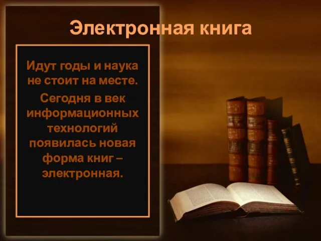 Электронная книга Идут годы и наука не стоит на месте. Сегодня