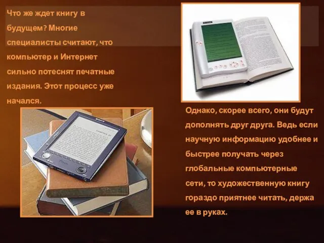 Что же ждет книгу в будущем? Многие специалисты считают, что компьютер