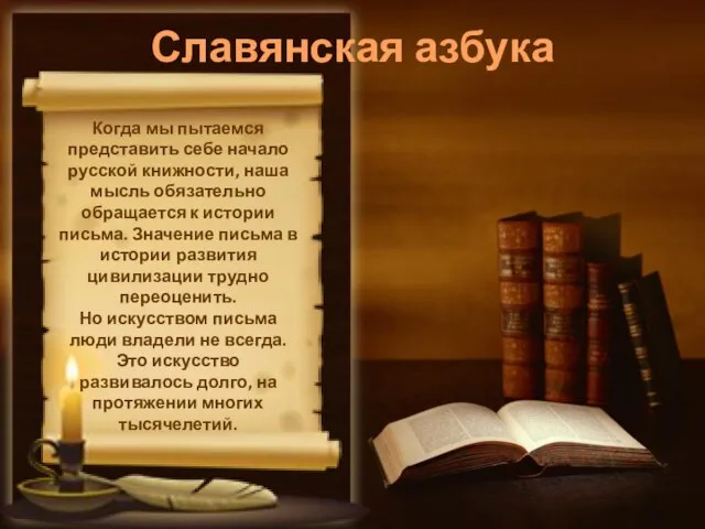 Славянская азбука Когда мы пытаемся представить себе начало русской книжности, наша