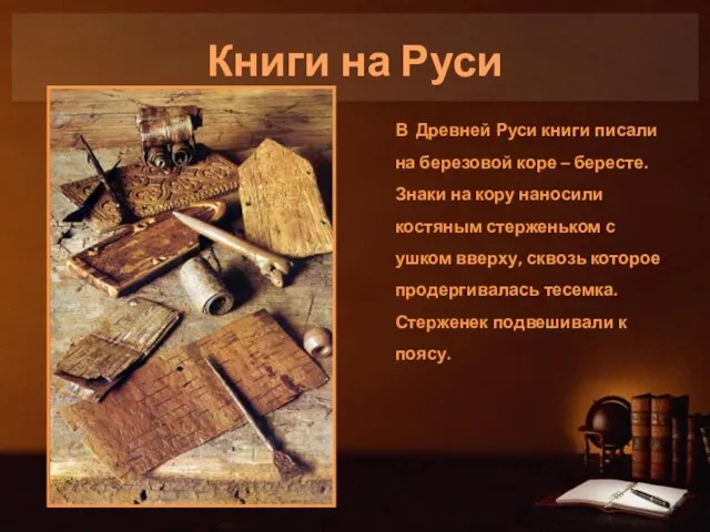 Книги на Руси В Древней Руси книги писали на березовой коре