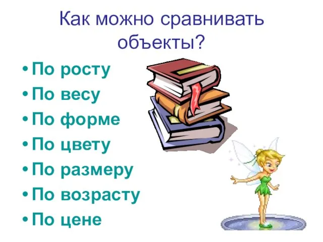 Как можно сравнивать объекты? По росту По весу По форме По