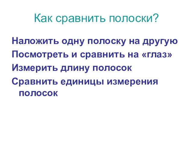 Как сравнить полоски? Наложить одну полоску на другую Посмотреть и сравнить