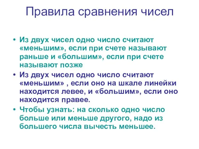 Правила сравнения чисел Из двух чисел одно число считают «меньшим», если