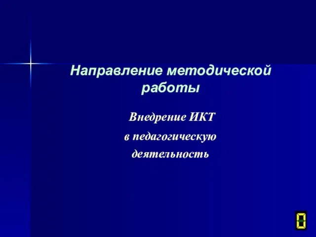 Направление методической работы Внедрение ИКТ в педагогическую деятельность