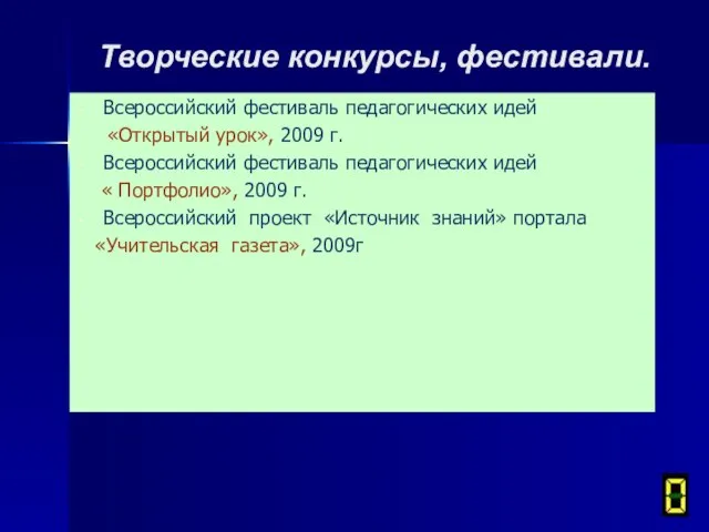 Творческие конкурсы, фестивали. Всероссийский фестиваль педагогических идей «Открытый урок», 2009 г.