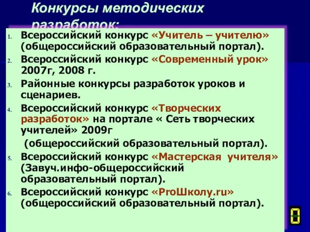 Конкурсы методических разработок: Всероссийский конкурс «Учитель – учителю» (общероссийский образовательный портал).