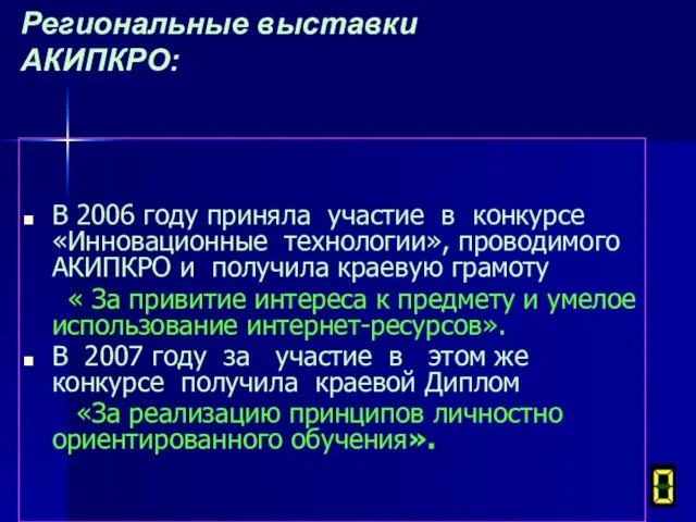 Региональные выставки АКИПКРО: В 2006 году приняла участие в конкурсе «Инновационные