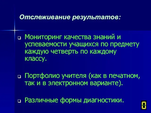 Отслеживание результатов: Мониторинг качества знаний и успеваемости учащихся по предмету каждую