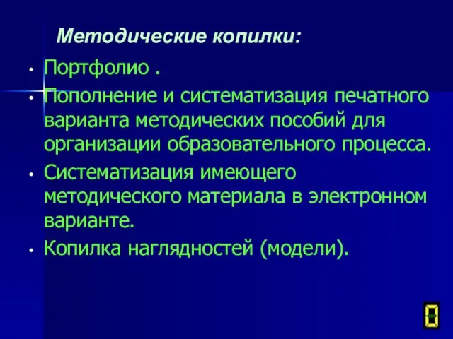 Методические копилки: Портфолио . Пополнение и систематизация печатного варианта методических пособий