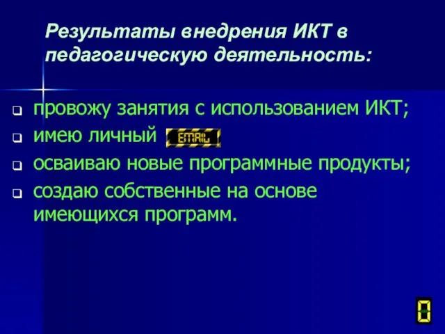 Результаты внедрения ИКТ в педагогическую деятельность: провожу занятия с использованием ИКТ;