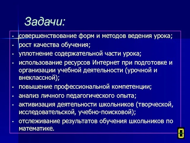 Задачи: совершенствование форм и методов ведения урока; рост качества обучения; уплотнение